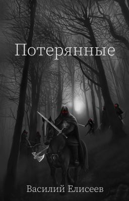 Потерянные