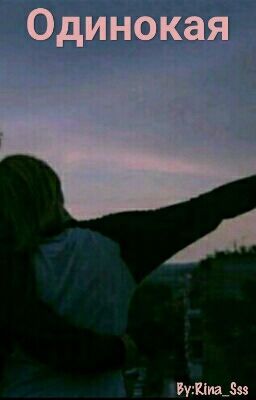 Одинокая 