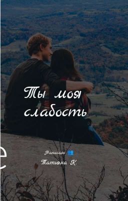Ты моя слабость
