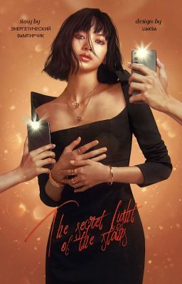 Тайный огонёк звёзд