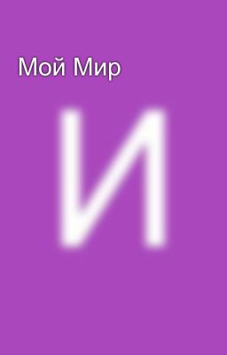 Мой Мир