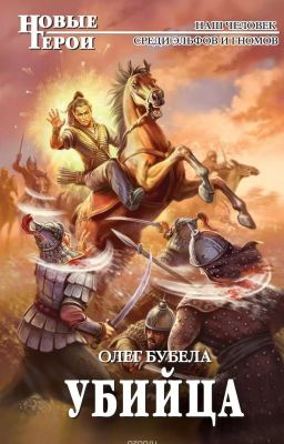 Убийца. Олег Бубела