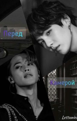 Перед камерой