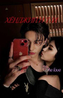 Хёнджин и Т/и