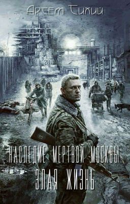 Наследие Мёртвой Москвы. Злая Жизнь.