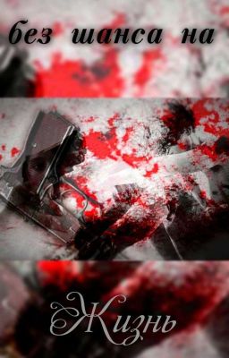 Без шанса на жизнь... 