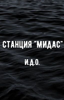 Станция "Мидас"