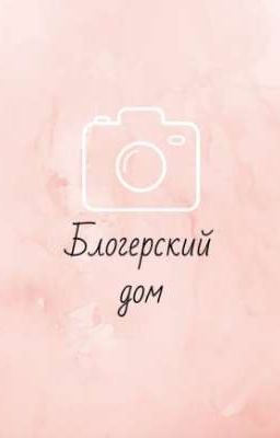 Блогерский дом