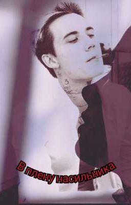 В плену насильника |J.H|