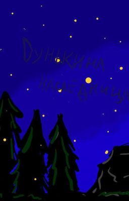 Дунькина наследница