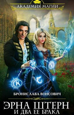 Эрна Штерн и два её брака