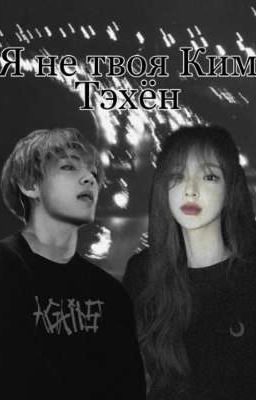 Я не твоя Ким Тэхён
