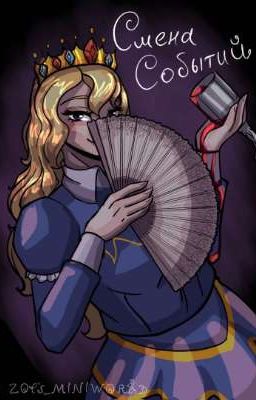 Смена событий 