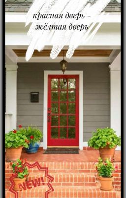 красная дверь - жёлтая дверь 