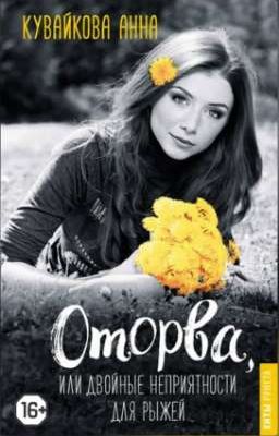 Оторва, или Двойные неприятности для рыжей