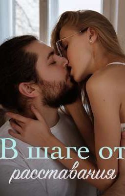 в шаге от расставания