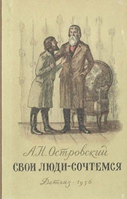 Александр Островский:   "СВОИ ЛЮДИ - СОЧТЕМСЯ "