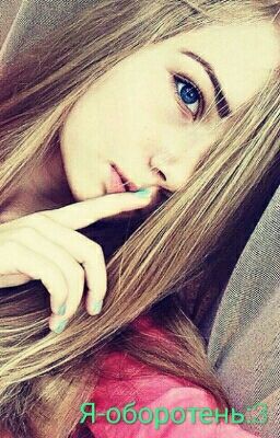 Я- оборотень:3