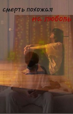 Смерть похожая на любовь/deepins