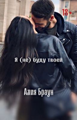 Я (не) буду твоей 