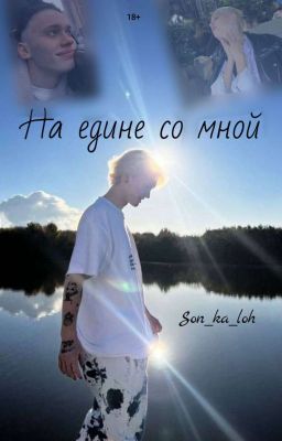 ᴏɴ ᴏɴᴇ ᴡɪᴛʜ ᴍᴇ