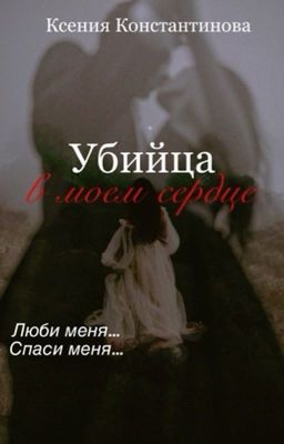 Убийца в моём сердце (+18)