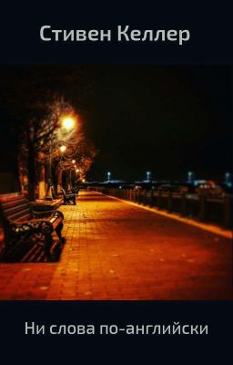 Ни слова по-английски