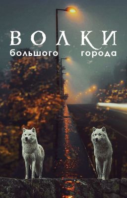 Волки большого города