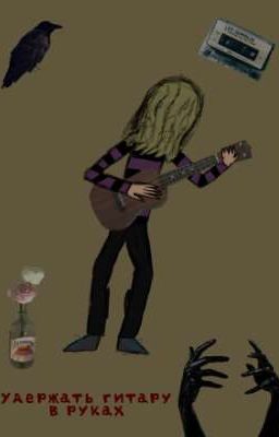 удержать гитару в руках