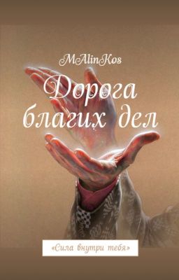 "Дорога благих дел" #Wattys2022