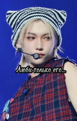 Люби только его... (Завершён)