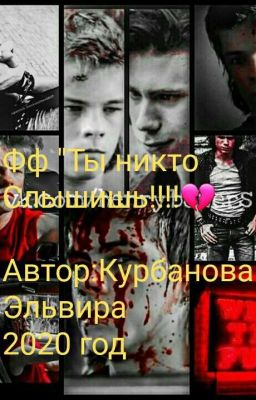 Ты Никто Слышишь?????!!!💔
