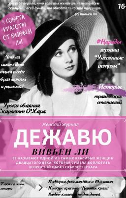 ДЕЖАВЮ\ Женский журнал\ Вивьен Ли