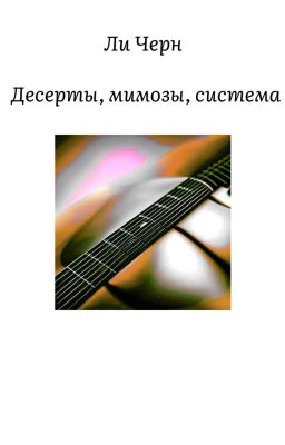 История 2. Десерты, мимозы, система