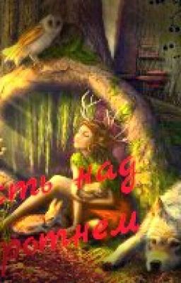 Власть Над Оборотнем