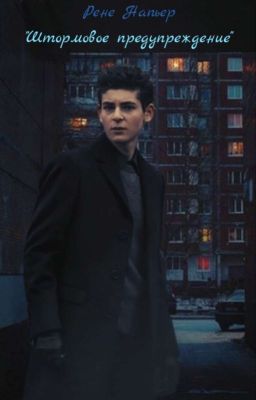 «Штормовое предупреждение»