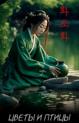 Цветы и Птицы