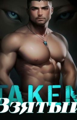 Взятый (Команда A.L.P.H.A. -2)