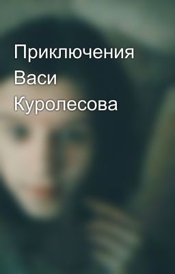 Приключения Васи Куролесова