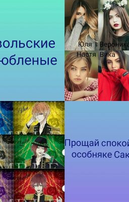 Дьявольские возлюбленые или Прощай спокойствие в особняке Сакамаки