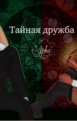 тайная дружба