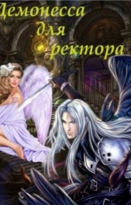 Демонесса для ректора