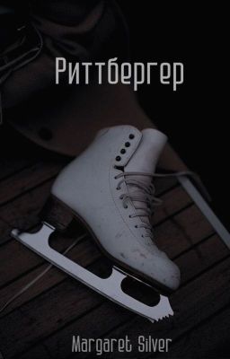 Риттбергер