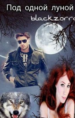 Под одной луной