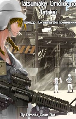 Tatsumaki - Omoide no Tatakai (Торнадо - Битва за Воспоминания)