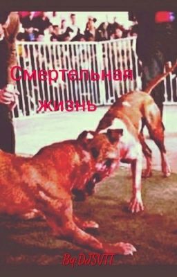 Смертельная жизнь 