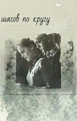 Сто шагов по кругу 