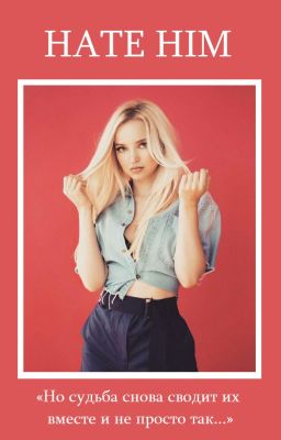 Ненавижу его