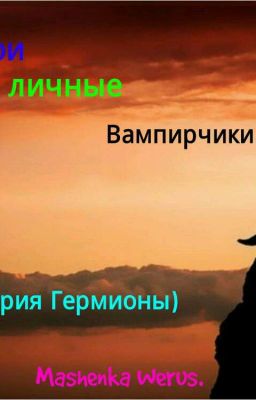 Мои личные Вампирчики.