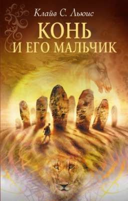 Конь и его мальчик. Клайв Льюис